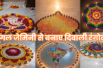 Google Gemini Se Banaye Diwali Rangoli : गूगल जेमिनी से बनाए दिवाली रंगोली; जाने टिप्स और ट्रिक्स Google Gemini Se Banaye Diwali Rangoli