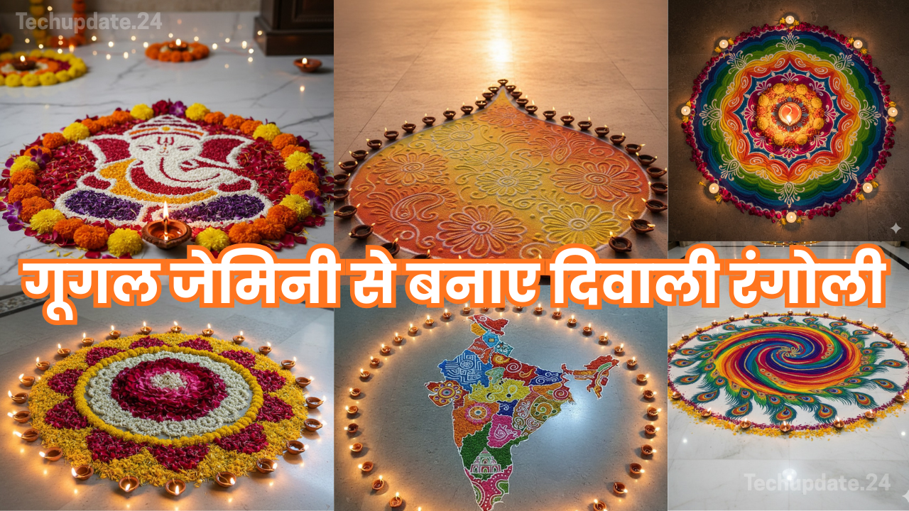 Google Gemini Se Banaye Diwali Rangoli : गूगल जेमिनी से बनाए दिवाली रंगोली; जाने टिप्स और ट्रिक्स Google Gemini Se Banaye Diwali Rangoli