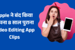 Apple Clips : Apple ने बंद किया अपना 8 साल पुराना Video Editing App Clips, अब App Store पर नहीं मिलेगा डाउनलोड करने का मौका Apple Clips