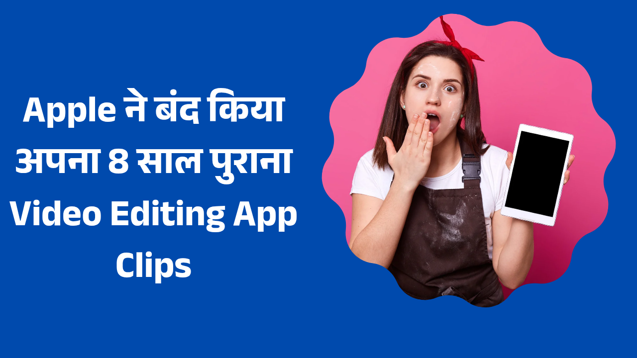 Apple Clips : Apple ने बंद किया अपना 8 साल पुराना Video Editing App Clips, अब App Store पर नहीं मिलेगा डाउनलोड करने का मौका Apple Clips